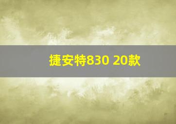 捷安特830 20款